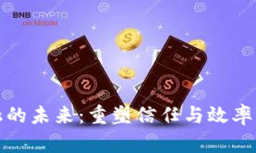 区块链金融的未来：重塑信任与效率的技术革命