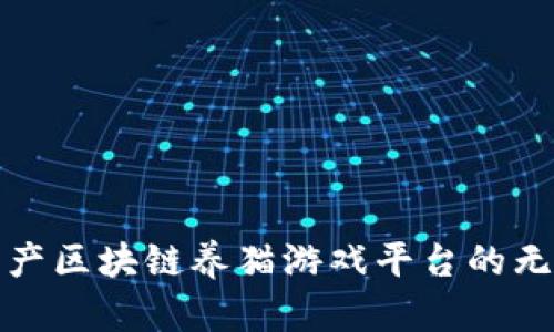 探索国产区块链养猫游戏平台的无限可能