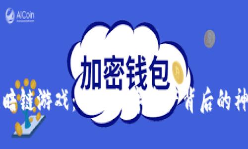 区块链暗链游戏：揭开数字资产背后的神秘面纱