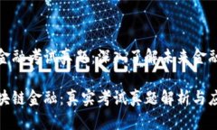 区块链金融考试真题：深