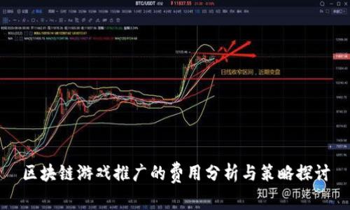 区块链游戏推广的费用分析与策略探讨