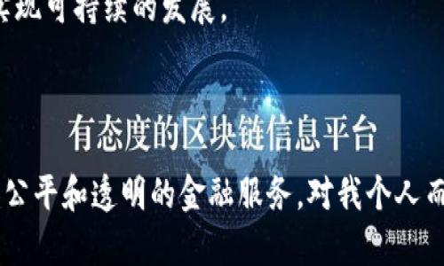 区块链金融典型模式是指在金融领域中应用区块链技术所形成的几种主要业务模式。这些模式利用区块链的去中心化、透明性和安全性等特性，提供了一种新的方式来处理金融交易和服务。

### 1. 去中心化金融（DeFi）

去中心化金融是区块链金融最具代表性的模式之一，它利用智能合约在没有中介的情况下提供金融服务。在DeFi平台上，用户可以进行借贷、交易以及其他金融操作，而不仅依赖于传统银行或金融机构。

我在大学时，曾经对金融的中介作用产生质疑，觉得为什么我的钱要经过层层转手才能到账。如今看到DeFi的兴起，真是让我感受到科技的魔力。去中心化的理念，让每个人都可以成为自己财务的主宰。

### 2. 资产数字化

资产数字化是指将传统资产转化为数字资产，借助区块链的特性进行交易和管理。这种模式在房地产、艺术品和股票等领域有着广泛应用，使得资产的交易变得更加透明和高效。

记得我家乡有一些传统的工艺品，曾经因为缺乏渠道而无法进入更大的市场。随着资产数字化的兴起，这些独特的手工艺品可以通过区块链技术进行交易，不再受限于地理位置。

### 3. 稳定币

稳定币是指与法定货币或其他资产挂钩的数字货币，它能够有效减少波动性，使得数字资产更易于用于交易和支付。这一模式在区块链金融中也越来越受到重视。

我曾经因为比特币的价格波动而不敢投资数字货币，而稳定币的存在，正好解决了我的顾虑。它让我在享受数字资产带来的便利的同时，又能够规避价格波动的风险。

### 4. 数字身份与信用评估

区块链技术还可以用于创建数字身份，帮助用户在金融交易中建立信用记录。这种模式帮助那些在传统金融体系中被忽视的人获得更多的金融机会。

在我成长的过程中，常常听到身边的人因没有信用记录而无法获得贷款的故事。这让我深切感受到，区块链技术所带来的透明性和便捷性，为许多缺乏金融服务的人带来了希望。

### 5. 供应链金融

供应链金融借助区块链技术，提高了供应链上的资金流动效率，并且增强了透明度。这项技术不仅可以降低融资成本，还可以增加融资的可得性。

我曾见证过一个小企业因为融资困难而面临倒闭的境地。如今，通过区块链技术，企业可以更容易地获得融资，从而实现可持续的发展。

### 结语

区块链金融典型模式的崛起，正改变着我们对金融的认知和体验。它不仅带来了技术上的创新，也为我们提供了更加公平和透明的金融服务。对我个人而言，这些模式不仅具有实用价值，更为我带来了希望和启示。区块链的未来令人期待，我将继续关注这一领域的发展。