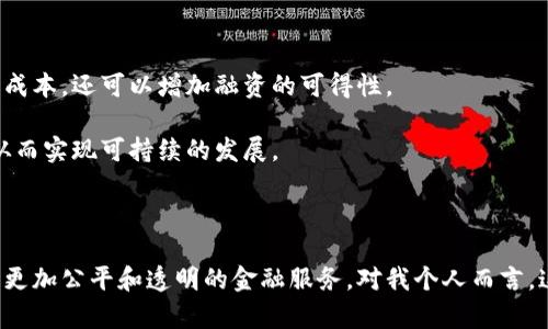 区块链金融典型模式是指在金融领域中应用区块链技术所形成的几种主要业务模式。这些模式利用区块链的去中心化、透明性和安全性等特性，提供了一种新的方式来处理金融交易和服务。

### 1. 去中心化金融（DeFi）

去中心化金融是区块链金融最具代表性的模式之一，它利用智能合约在没有中介的情况下提供金融服务。在DeFi平台上，用户可以进行借贷、交易以及其他金融操作，而不仅依赖于传统银行或金融机构。

我在大学时，曾经对金融的中介作用产生质疑，觉得为什么我的钱要经过层层转手才能到账。如今看到DeFi的兴起，真是让我感受到科技的魔力。去中心化的理念，让每个人都可以成为自己财务的主宰。

### 2. 资产数字化

资产数字化是指将传统资产转化为数字资产，借助区块链的特性进行交易和管理。这种模式在房地产、艺术品和股票等领域有着广泛应用，使得资产的交易变得更加透明和高效。

记得我家乡有一些传统的工艺品，曾经因为缺乏渠道而无法进入更大的市场。随着资产数字化的兴起，这些独特的手工艺品可以通过区块链技术进行交易，不再受限于地理位置。

### 3. 稳定币

稳定币是指与法定货币或其他资产挂钩的数字货币，它能够有效减少波动性，使得数字资产更易于用于交易和支付。这一模式在区块链金融中也越来越受到重视。

我曾经因为比特币的价格波动而不敢投资数字货币，而稳定币的存在，正好解决了我的顾虑。它让我在享受数字资产带来的便利的同时，又能够规避价格波动的风险。

### 4. 数字身份与信用评估

区块链技术还可以用于创建数字身份，帮助用户在金融交易中建立信用记录。这种模式帮助那些在传统金融体系中被忽视的人获得更多的金融机会。

在我成长的过程中，常常听到身边的人因没有信用记录而无法获得贷款的故事。这让我深切感受到，区块链技术所带来的透明性和便捷性，为许多缺乏金融服务的人带来了希望。

### 5. 供应链金融

供应链金融借助区块链技术，提高了供应链上的资金流动效率，并且增强了透明度。这项技术不仅可以降低融资成本，还可以增加融资的可得性。

我曾见证过一个小企业因为融资困难而面临倒闭的境地。如今，通过区块链技术，企业可以更容易地获得融资，从而实现可持续的发展。

### 结语

区块链金融典型模式的崛起，正改变着我们对金融的认知和体验。它不仅带来了技术上的创新，也为我们提供了更加公平和透明的金融服务。对我个人而言，这些模式不仅具有实用价值，更为我带来了希望和启示。区块链的未来令人期待，我将继续关注这一领域的发展。