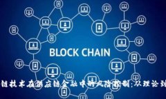 区块链技术在供应链金融