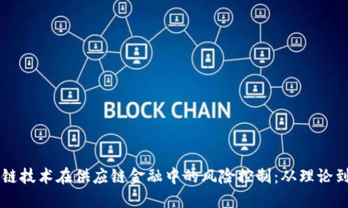 区块链技术在供应链金融中的风险控制：从理论到实践