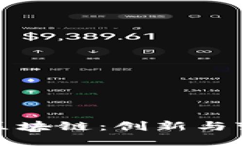 互联网金融与区块链：创新与变革的完美结合