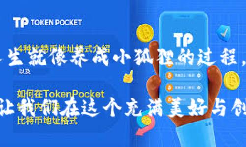 biao ti/biao ti《小狐狸区块链宠物游戏：带你体验虚拟与现实交汇的奇妙旅程！/biao ti  
区块链, 宠物游戏, 虚拟世界/guanjianci  

前言：区块链技术的魅力  
在当今这个数字化迅猛发展的时代，区块链技术以其独特的去中心化特性，正在逐步改变我们的生活方式。很多人或许会在想，区块链这么复杂，和我的生活有什么关系呢？其实，区块链的应用已经深入到了许多娱乐场景中，尤其是在游戏行业。小狐狸区块链宠物游戏正是一个生动的例子，它将宠物养成与区块链技术相结合，创造了一个令人心动的虚拟世界。  

一、初识小狐狸区块链宠物游戏  
我第一次接触小狐狸区块链宠物游戏是在朋友的推荐下。当时，我正为平日里的工作和生活感到疲惫，想要寻找一些轻松的娱乐方式。朋友告诉我，这个游戏不仅可以养宠物，还能拥有真正的数字资产。听起来太神奇了，让我迫不及待地想要尝试。  

二、游戏玩法与特色  
小狐狸区块链宠物游戏的玩法很简单：玩家可以通过养成、交易、繁殖等方式与他们的小狐狸们互动。每只小狐狸都是一个采用区块链技术的独立数字资产，玩家在游戏中所投入的时间和精力都会以真实的数字货币形式获得回报。这种简单明了的玩法，结合了许多人孩提时代的养成乐趣，让我不禁想到了小时候玩过的宠物游戏，不同的是，现在的养成不仅仅是虚拟的，而是有实际价值的。  

三、区块链带来的真实感与价值  
区块链的引入，使得小狐狸游戏的每一只宠物都拥有唯一的身份认证，确保了其稀有性和价值。过去，玩游戏时所有的努力都仿佛是空气，但如今我可以通过交易这些小狐狸获得真正的收益。这让我产生了一种成就感和满足感，仿佛我不仅是在玩游戏，还是在进行一项投资。  

四、个性化定制与情感链接  
小狐狸区块链宠物游戏的另一大亮点是个性化定制。每位玩家可以根据自己的喜好为小狐狸选择独特的外观和属性。在这方面，我和我的小狐狸之间形成了深厚的情感链接。我记得有一次，我为了给我的小狐狸“狐狸小白”设计一套独特的服装，特意花了一整天的时间搜集灵感，这让我感到无比投入和快乐。在这个过程中，我不仅仅是在玩游戏，还在创造属于自己的小世界。  

五、社区与互动：共同成长的乐趣  
在小狐狸区块链宠物游戏中，玩家之间的互动尤为重要。游戏内的社区功能让我结识了许多志同道合的朋友。我们一起分享养成经验，互相交易小狐狸，甚至在游戏中举办各种线上活动。每当我看到社区里热烈的讨论和充满活力的活动，我都感到十分温暖。这样的氛围让我感受到，尽管每个玩家都是在为自己的小狐狸而战，但其实我们共同构成了一个大社区，大家彼此支持与成长。  

六、伙伴的陪伴：不仅仅是游戏  
小狐狸不仅是一只数字宠物，也是我工作生活中的小伴侣。在我感到压力大、心情低落时，打开游戏，看着狐狸们懒洋洋地晒太阳，听着它们欢乐的叫声，所有的烦恼似乎都烟消云散了。这个虚拟的世界为我带来了无穷的欢乐和温暖，就像我小时候在公园里追逐小动物的无忧无虑时光。  

七、未来展望：区块链与游戏的结合将会更广泛  
随着技术的发展，区块链在游戏领域的应用将会越来越广泛。我相信，未来会有越来越多的游戏采用这种实时记录和兑换价值的方式，让玩家在享受乐趣的同时，也能够获得实实在在的经济回报。同样的小狐狸或许将在很久的将来成为我们生活的一部分，让我们不再孤单。  

结语：小狐狸，陪我一起成长  
小狐狸区块链宠物游戏不仅仅是一个游戏，它给了我一个虚拟的港湾，让我在忙碌的生活中能够寻找到平衡。每一次与小狐狸们的互动，每一次在社区中的交流，都会让我倍感温暖。人生就像养成小狐狸的过程，快乐与烦恼交织，成长与付出并存。希望在以后的生活中，我能够继续与我的小狐狸们一起探索，发现新的乐趣，创造独特而珍贵的记忆。  

因此，我们不仅要善待生活中带给我们的每一份惊喜，也要珍惜那些陪伴我们走过一段旅程的“小狐狸”。就像人生的每一个阶段都是独特的，每一只小狐狸也是有自己的价值和故事。让我们在这个充满美好与创造的虚拟世界中，与小狐狸们共同成长吧！