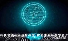 金融科技领域的区块链研