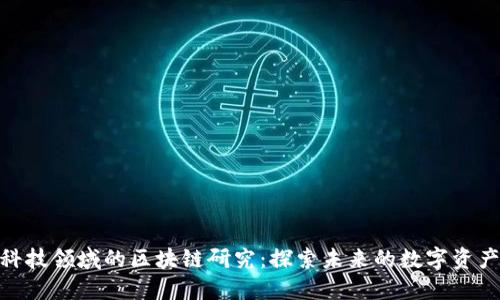 金融科技领域的区块链研究：探索未来的数字资产革命