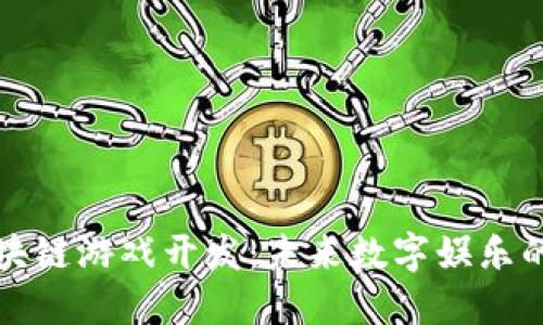 长沙区块链游戏开发：未来数字娱乐的风向标