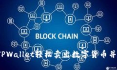 如何通过TPWallet轻松卖出数