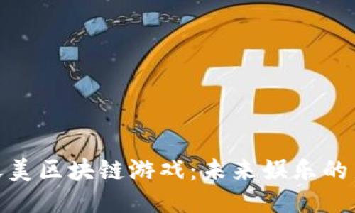 腾讯天美区块链游戏：未来娱乐的新视野