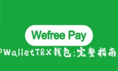 轻松激活TPWalletTRX钱包：完