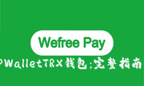 轻松激活TPWalletTRX钱包：完整指南与实用技巧