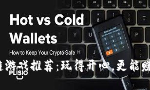 2023年区块链游戏推荐：玩得开心，更能赚钱的虚拟世界