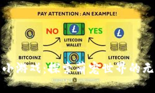 区块链小游戏：探索萌宠世界的无限乐趣