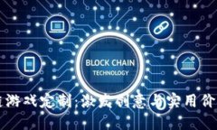 中国区块链游戏定制：激