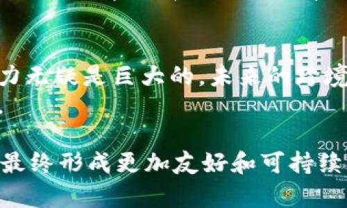 跨境金融区块链平台的探秘：改变全球经济的新科技

跨境金融, 区块链, 数字货币/guanjianci

引言：跨境金融的变革之路
在全球化加速发展的今天，跨境金融成为了各国之间经济交流的重要组成部分。然而，传统跨境金融往往面临高昂的交易成本、缓慢的结算速度和复杂的监管要求等一系列问题。正是在这样的背景下，区块链技术应运而生，赋予跨境金融新的生命力和希望。
回想起我小时候，家人常常需要通过银行转账发送款项到国外，那时候的汇款不仅手续繁琐，而且需要花费很长时间。而今天，区块链的出现，让这一切变得简单、快捷而高效。本文将深入探讨当前市场上的一些优秀跨境金融区块链平台，揭示它们是如何改变我们传统观念中的金融格局。

1. Ripple：全球支付的先行者
Ripple是最为知名的跨境支付解决方案之一，它的核心理念是利用区块链技术实现低成本、快速的国际转账。RippleNet网络中的XRP代币使得跨境交易的流动性得以提升。
在我的一次旅行中，我需要将一些资金发送到海外。我选择了Ripple，整个过程几乎是瞬间完成的。这让我深刻体会到了现代技术的力量与便利。Ripple正是这种便利化的一部分，它通过连接不同的金融机构，消除了多边交易中的中介环节，降低了风险与成本。

2. Stellar：连接金融资源与弱势群体
Stellar是另一个致力于提升金融可获得性的区块链平台。与Ripple相似，但其目标更加聚焦于未被充分服务的社区，尤其是在发展中国家。Stellar通过其Lumens（XLM）代币，方便用户进行低成本跨境支付。
我曾在一些发展中国家旅行，那里的金融服务极其有限，人们常常难以进行简单的资金转移。Stellar的愿景就是希望能让这样的服务变得普及。在这些地区，农村居民可以通过数据网络实现与世界的链接，获得发展机会，真正感受到金融的力量。

3. IBM Blockchain World Wire：企业级跨境支付解决方案
IBM Blockchain World Wire是IBM推出的跨境支付解决方案，专注于企业级服务。它利用区块链技术，实现实时的跨境支付以及货币转换，旨在提高跨国公司的运营效率。
我曾在一家跨国企业工作，常常看到公司在处理跨国交易时的各种繁琐流程。IBM的这个平台将极大地简化这些流程，极大改善企业的财务运作。我期待看到更多公司利用这样的创新工具，实现更高效的管理与发展。

4. Chainalysis：合规与安全的保障
虽然区块链带来了便利，但合规性和安全性的问题依旧是跨境金融中的一大挑战。Chainalysis是一家专注于区块链合规与安全的公司，提供各种工具来帮助金融机构遵循法规，避免潜在的风险。
作为一个普通用户，我也曾对如何确保交易的安全感到困惑。在我了解到Chainalysis的工作后，心中不禁松了一口气。区块链技术的兴起确实需要这样的合规保障，通过透明的数据审查来维护市场的信任。

5. VeChain：供应链与跨境金融的结合
VeChain最初是一个专注于供应链管理的区块链项目，如今它也开始向跨境金融领域扩展。通过区块链提供的透明性，VeChain能够有效地跟踪供应链中的资金流动，跨境交易的效率。
想象一下，如果过去我在购买进口商品时，能够清楚地追踪每一个环节的资金流动，那我就能更好地理解每一笔费用的来源与去向。这种透明性无疑会增强消费者的信任感，而VeChain正是在追求这样的目标。

6. Celo：关注社会企业与可持续发展
Celo是一个跨境金融平台，着眼于社会企业与环境可持续发展。它的目标是让每一个人都能通过智能手机进行跨境支付，尤其是服务于那些缺乏银行账户的人。
曾经我参加过一个关于社会企业的研讨会，许多来自不同国家的代表分享了他们如何利用技术改善社区经济。Celo正是希望用金融工具帮助那些最需要帮助的人，借助区块链的便捷性，推动社会的整体福祉。

结语：区块链的未来展望
跨境金融区块链平台的兴起，正在逐步改变全球经济的面貌。尽管现阶段仍存在技术限制与监管挑战，但各个平台所展现出的潜力无疑是巨大的。未来的跨境金融将更为透明、高效，并且能够惠及更多的人。
在全球经济深度融合的时代，我们期待着有更多创新的解决方案出现，将区块链的便利与传统金融结合，推动世界的可持续发展。

在这个过程中，每一个平台都有其独特的角色与价值。我相信，未来没有任何一个模式是固定的，只有与时俱进，才能不断与调整，最终形成更加友好和可持续的跨境金融生态。