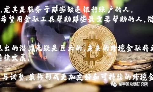 跨境金融区块链平台的探秘：改变全球经济的新科技

跨境金融, 区块链, 数字货币/guanjianci

引言：跨境金融的变革之路
在全球化加速发展的今天，跨境金融成为了各国之间经济交流的重要组成部分。然而，传统跨境金融往往面临高昂的交易成本、缓慢的结算速度和复杂的监管要求等一系列问题。正是在这样的背景下，区块链技术应运而生，赋予跨境金融新的生命力和希望。
回想起我小时候，家人常常需要通过银行转账发送款项到国外，那时候的汇款不仅手续繁琐，而且需要花费很长时间。而今天，区块链的出现，让这一切变得简单、快捷而高效。本文将深入探讨当前市场上的一些优秀跨境金融区块链平台，揭示它们是如何改变我们传统观念中的金融格局。

1. Ripple：全球支付的先行者
Ripple是最为知名的跨境支付解决方案之一，它的核心理念是利用区块链技术实现低成本、快速的国际转账。RippleNet网络中的XRP代币使得跨境交易的流动性得以提升。
在我的一次旅行中，我需要将一些资金发送到海外。我选择了Ripple，整个过程几乎是瞬间完成的。这让我深刻体会到了现代技术的力量与便利。Ripple正是这种便利化的一部分，它通过连接不同的金融机构，消除了多边交易中的中介环节，降低了风险与成本。

2. Stellar：连接金融资源与弱势群体
Stellar是另一个致力于提升金融可获得性的区块链平台。与Ripple相似，但其目标更加聚焦于未被充分服务的社区，尤其是在发展中国家。Stellar通过其Lumens（XLM）代币，方便用户进行低成本跨境支付。
我曾在一些发展中国家旅行，那里的金融服务极其有限，人们常常难以进行简单的资金转移。Stellar的愿景就是希望能让这样的服务变得普及。在这些地区，农村居民可以通过数据网络实现与世界的链接，获得发展机会，真正感受到金融的力量。

3. IBM Blockchain World Wire：企业级跨境支付解决方案
IBM Blockchain World Wire是IBM推出的跨境支付解决方案，专注于企业级服务。它利用区块链技术，实现实时的跨境支付以及货币转换，旨在提高跨国公司的运营效率。
我曾在一家跨国企业工作，常常看到公司在处理跨国交易时的各种繁琐流程。IBM的这个平台将极大地简化这些流程，极大改善企业的财务运作。我期待看到更多公司利用这样的创新工具，实现更高效的管理与发展。

4. Chainalysis：合规与安全的保障
虽然区块链带来了便利，但合规性和安全性的问题依旧是跨境金融中的一大挑战。Chainalysis是一家专注于区块链合规与安全的公司，提供各种工具来帮助金融机构遵循法规，避免潜在的风险。
作为一个普通用户，我也曾对如何确保交易的安全感到困惑。在我了解到Chainalysis的工作后，心中不禁松了一口气。区块链技术的兴起确实需要这样的合规保障，通过透明的数据审查来维护市场的信任。

5. VeChain：供应链与跨境金融的结合
VeChain最初是一个专注于供应链管理的区块链项目，如今它也开始向跨境金融领域扩展。通过区块链提供的透明性，VeChain能够有效地跟踪供应链中的资金流动，跨境交易的效率。
想象一下，如果过去我在购买进口商品时，能够清楚地追踪每一个环节的资金流动，那我就能更好地理解每一笔费用的来源与去向。这种透明性无疑会增强消费者的信任感，而VeChain正是在追求这样的目标。

6. Celo：关注社会企业与可持续发展
Celo是一个跨境金融平台，着眼于社会企业与环境可持续发展。它的目标是让每一个人都能通过智能手机进行跨境支付，尤其是服务于那些缺乏银行账户的人。
曾经我参加过一个关于社会企业的研讨会，许多来自不同国家的代表分享了他们如何利用技术改善社区经济。Celo正是希望用金融工具帮助那些最需要帮助的人，借助区块链的便捷性，推动社会的整体福祉。

结语：区块链的未来展望
跨境金融区块链平台的兴起，正在逐步改变全球经济的面貌。尽管现阶段仍存在技术限制与监管挑战，但各个平台所展现出的潜力无疑是巨大的。未来的跨境金融将更为透明、高效，并且能够惠及更多的人。
在全球经济深度融合的时代，我们期待着有更多创新的解决方案出现，将区块链的便利与传统金融结合，推动世界的可持续发展。

在这个过程中，每一个平台都有其独特的角色与价值。我相信，未来没有任何一个模式是固定的，只有与时俱进，才能不断与调整，最终形成更加友好和可持续的跨境金融生态。