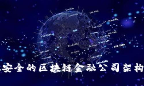 打造高效、安全的区块链金融公司架构：实用指南