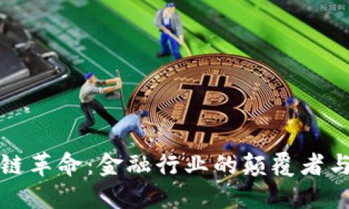区块链革命：金融行业的颠覆者与机遇