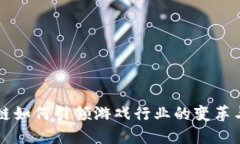区块链如何引领游戏行业的变革与创新
