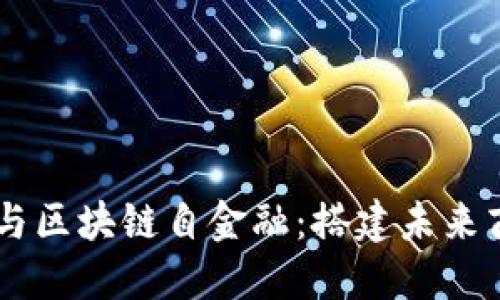 AR新商业与区块链自金融：搭建未来商业的桥梁