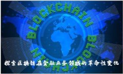 探索区块链在金融业务领