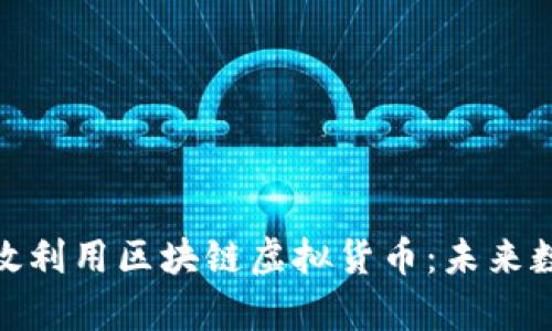 如何在游戏中有效利用区块链虚拟货币：未来数字娱乐的新革命