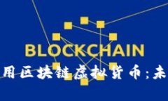 如何在游戏中有效利用区