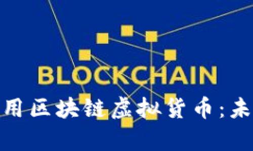 如何在游戏中有效利用区块链虚拟货币：未来数字娱乐的新革命