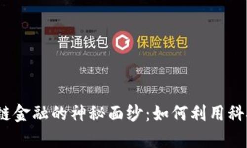 揭开2345区块链金融的神秘面纱：如何利用科技重新定义财富