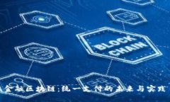 金融区块链：统一支付的