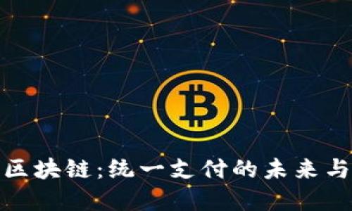 金融区块链：统一支付的未来与实践