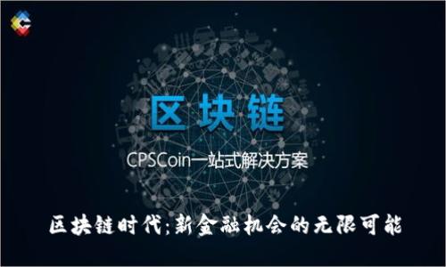 区块链时代：新金融机会的无限可能