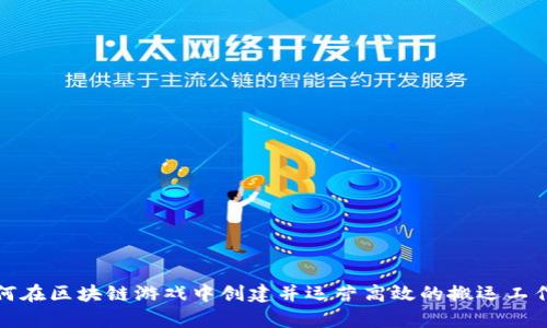 如何在区块链游戏中创建并运营高效的搬运工作室