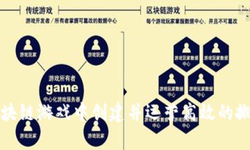 如何在区块链游戏中创建并运营高效的搬运工作室