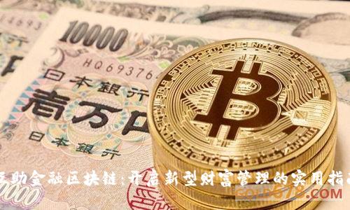 互助金融区块链：开启新型财富管理的实用指南