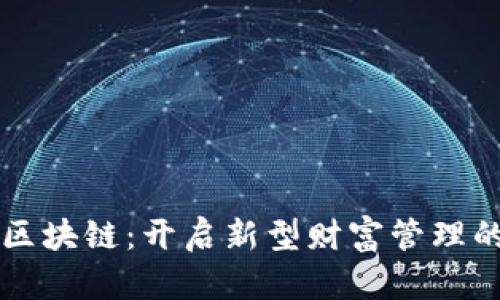 互助金融区块链：开启新型财富管理的实用指南