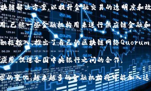 区块链技术在金融行业的应用不断发展，许多金融机构和公司正在探索其潜力，以提高透明度、安全性和效率。以下是一些已知的区块链联邦金融机构：

1. **Ripple**：Ripple是一家致力于全球金融交易的区块链公司。其主要产品RippleNet帮助银行和金融机构在全球范围内进行快速、低成本的跨境支付。

2. **DAI（MakerDAO）**：MakerDAO是一个建立在以太坊区块链上的去中心化金融（DeFi）平台，允许用户通过抵押加密货币来生成DAI稳定币。MakerDAO的目标是为用户提供稳定且可预测的价值存储。

3. **BlockFi**：BlockFi是一家提供加密货币借贷和利息服务的金融平台。用户可以通过存入加密货币来赚取利息，甚至能够用其加密资产作为抵押借款。

4. **Aave**：Aave是一个开源的去中心化借贷协议，允许用户在不需要中介的情况下借贷加密货币。用户可以选择提供流动性以获得利息，或通过抵押其他加密资产来借款。

5. **Compound**：Compound同样是去中心化金融领域的一个重要平台，允许用户将加密资产投入池中，以赚取利息，或借用其他用户的资产。

6. **Celo**：Celo是一个旨在为世界各地的那些没有银行账户的人提供金融服务的区块链平台。它允许用户通过手机进行转账和借贷，专注于普惠金融。

7. **Tezos**：Tezos不仅是一个智能合约平台，还与多个金融机构合作，提供区块链解决方案，以提升金融交易的透明度和效率。

8. **Algorand**：Algorand是一种区块链平台，专注于快速的交易处理和低费用，已被一些金融机构用来进行供应链金融和跨境支付。

9. **JPMorgan**：虽然是传统的金融机构，但摩根大通在区块链技术领域也在积极投入，推出了自己的区块链网络Quorum，并推出了基于区块链的稳定币JPM Coin。

10. **BIS（国际清算银行）**：BIS正在探索区块链技术在国际清算和结算中的应用，促进各国中央银行之间的合作。

以上机构和平台只是区块链联邦金融机构的部分例子，随着技术进步和市场需求的变化，越来越多的金融机构将可能加入这一行列，推动金融服务的革命。