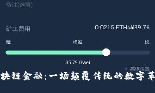 区块链金融：一场颠覆传统的数字革命