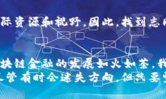 区块链金融小白：揭开新