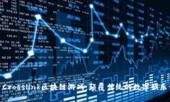 探索Crosslink区块链游戏：