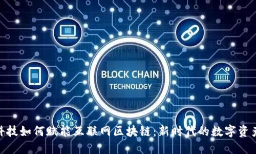 金融科技如何赋能互联网区块链：新时代的数字资产革命