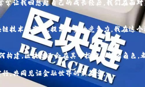 区块链金融课程的目标：探索未来金融生态的关键

区块链,金融,课程目标/guanjianci

引言：金融领域的新革命
在我十几岁的时候，常常对我们周围的金融世界感到困惑。那些复杂的银行术语、投资策略以及金融产品让我觉得无从下手。然而，随着科技的发展，尤其是区块链技术的崛起，金融的面貌正在悄然发生变化。如今，区块链与金融的结合正成为热门话题，吸引着越来越多的关注与讨论。

区块链金融课程的定义
区块链金融课程旨在帮助学生和从业者深入理解区块链技术及其在金融领域的应用。通过系统的研究和实践，课程不仅教会学员如何使用区块链技术，还帮助他们理解其背后的金融原理，以及如何利用这些新兴技术来推动传统金融体系的变革。

课程目标一：掌握区块链基础知识
在任何一个学习过程的初始阶段，扎实的基础知识是不可或缺的。这部分的目标主要是帮助学生理解什么是区块链，它如何运作，以及加密货币的基本概念。学习这些内容不仅有助于打下坚实的基础，还能帮助学生在后续的学习中更好地应用这些知识。就像我小时候学数学时，如果基础不扎实，那么后来的代数和几何都是艰难的挑战。

课程目标二：分析区块链在金融中的应用
随着对区块链的深入理解，学生将开始探索其在金融行业的具体应用案例，如智能合约、去中心化金融（DeFi）、以及如何通过区块链技术提高透明度和安全性。通过实际案例的研究，学生不仅能学到理论知识，还能理解这些技术在现实世界中的实际效果。比如，我曾在一场关于DeFi的讲座中，听到讲者分享了如何通过去中心化平台进行资金贷款，这让我对未来的金融生态有了全新的认识。

课程目标三：培养实践技能
理论知识固然重要，但实践能力同样不可或缺。区块链金融课程通常会安排项目实作，让学生在真实环境中应用所学知识。通过编写智能合约、设计去中心化应用程序（DApp），学生不仅能巩固所学知识，还能积累宝贵的实战经验。我记得在研究生学习期间，我参与了一个区块链创业项目，这个实践让我懂得了理论与实际操作的结合是多么的重要。

课程目标四：批判性思维与伦理讨论
随着区块链技术的不断发展，围绕其引发的伦理问题也逐渐浮出水面。因此，课程还会引导学生进行批判性思考，讨论区块链技术的潜在风险和责任。对我而言，这部分讨论常常让我回想起自己的成长经历，我们在面对新技术时，常常是兴奋与风险并存。而我意识到，只有在思考这些问题时，才能更好地迎接未来的挑战。

课程目标五：前瞻性思维与市场洞察
最后，课程还希望培养学生的前瞻性思维，让他们能够在瞬息万变的市场环境中，洞察到潜在的机会和威胁。通过对市场趋势的分析，学生将学习如何在金融领域中应用区块链技术的变革，提高自身的竞争力。我在这个过程中也体验到了一种难以言喻的兴奋感，能够预见未来总是令人期待的。

结语：迎接区块链金融的未来
回顾自己的成长历程，从金融小白到如今对区块链金融有一定了解的“老鸟”，过程中我不仅获得了知识，更加明白了技术的发展必然会带来社会的变革。未来的金融生态如何构建，区块链又会在其中扮演怎样的角色，都是值得我们深入探讨的问题。作为一名学习者，我希望通过这样的课程，能够帮助更多人理解和掌握这项改变未来的技术。

无论你是金融从业者还是技术爱好者，参与区块链金融课程，能够让你在这场技术革命中找到自己的位置，迎接下一个时代的机遇与挑战。在这条探索之路上，让我们一起前行，共同见证金融世界的新篇章。