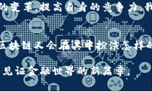 区块链金融课程的目标：探索未来金融生态的关键

区块链,金融,课程目标/guanjianci

引言：金融领域的新革命
在我十几岁的时候，常常对我们周围的金融世界感到困惑。那些复杂的银行术语、投资策略以及金融产品让我觉得无从下手。然而，随着科技的发展，尤其是区块链技术的崛起，金融的面貌正在悄然发生变化。如今，区块链与金融的结合正成为热门话题，吸引着越来越多的关注与讨论。

区块链金融课程的定义
区块链金融课程旨在帮助学生和从业者深入理解区块链技术及其在金融领域的应用。通过系统的研究和实践，课程不仅教会学员如何使用区块链技术，还帮助他们理解其背后的金融原理，以及如何利用这些新兴技术来推动传统金融体系的变革。

课程目标一：掌握区块链基础知识
在任何一个学习过程的初始阶段，扎实的基础知识是不可或缺的。这部分的目标主要是帮助学生理解什么是区块链，它如何运作，以及加密货币的基本概念。学习这些内容不仅有助于打下坚实的基础，还能帮助学生在后续的学习中更好地应用这些知识。就像我小时候学数学时，如果基础不扎实，那么后来的代数和几何都是艰难的挑战。

课程目标二：分析区块链在金融中的应用
随着对区块链的深入理解，学生将开始探索其在金融行业的具体应用案例，如智能合约、去中心化金融（DeFi）、以及如何通过区块链技术提高透明度和安全性。通过实际案例的研究，学生不仅能学到理论知识，还能理解这些技术在现实世界中的实际效果。比如，我曾在一场关于DeFi的讲座中，听到讲者分享了如何通过去中心化平台进行资金贷款，这让我对未来的金融生态有了全新的认识。

课程目标三：培养实践技能
理论知识固然重要，但实践能力同样不可或缺。区块链金融课程通常会安排项目实作，让学生在真实环境中应用所学知识。通过编写智能合约、设计去中心化应用程序（DApp），学生不仅能巩固所学知识，还能积累宝贵的实战经验。我记得在研究生学习期间，我参与了一个区块链创业项目，这个实践让我懂得了理论与实际操作的结合是多么的重要。

课程目标四：批判性思维与伦理讨论
随着区块链技术的不断发展，围绕其引发的伦理问题也逐渐浮出水面。因此，课程还会引导学生进行批判性思考，讨论区块链技术的潜在风险和责任。对我而言，这部分讨论常常让我回想起自己的成长经历，我们在面对新技术时，常常是兴奋与风险并存。而我意识到，只有在思考这些问题时，才能更好地迎接未来的挑战。

课程目标五：前瞻性思维与市场洞察
最后，课程还希望培养学生的前瞻性思维，让他们能够在瞬息万变的市场环境中，洞察到潜在的机会和威胁。通过对市场趋势的分析，学生将学习如何在金融领域中应用区块链技术的变革，提高自身的竞争力。我在这个过程中也体验到了一种难以言喻的兴奋感，能够预见未来总是令人期待的。

结语：迎接区块链金融的未来
回顾自己的成长历程，从金融小白到如今对区块链金融有一定了解的“老鸟”，过程中我不仅获得了知识，更加明白了技术的发展必然会带来社会的变革。未来的金融生态如何构建，区块链又会在其中扮演怎样的角色，都是值得我们深入探讨的问题。作为一名学习者，我希望通过这样的课程，能够帮助更多人理解和掌握这项改变未来的技术。

无论你是金融从业者还是技术爱好者，参与区块链金融课程，能够让你在这场技术革命中找到自己的位置，迎接下一个时代的机遇与挑战。在这条探索之路上，让我们一起前行，共同见证金融世界的新篇章。