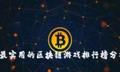 2023年最实用的区块链游戏