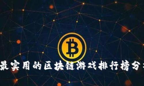2023年最实用的区块链游戏排行榜分析与推荐