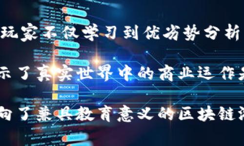 区块链和供应链管理的结合近年来引起了广泛的关注，尤其是在数字游戏领域。模拟区块链供应链的游戏不仅可以帮助玩家理解区块链的基本原理，还能让他们体验到供应链管理的复杂性和挑战性。以下是一些可以模拟区块链供应链的游戏及其特点。

### 1. **Supply Chain Tycoon**
这个游戏将玩家置于一个供应链管理者的角色，让他们面对从原材料供应到成品销售的整个过程。玩家需要做出战略决策，管理库存，处理供应商关系以及应对市场变化。区块链技术的概念在游戏中被融入到交易和数据透明度中，使得玩家能够体验到实时追踪和智能合约等特性。

### 2. **CryptoKitties**
虽然这款游戏的主要玩法是养猫和交易数字猫，但其背后的区块链技术提供了玩家无可替代的所有权和交易记录。玩家可以创建、繁殖和交易他们的“Kitties”，这些虚拟猫的稀缺性和所有权都是通过区块链来实现的。这一点其实也能够反映供应链管理中的可追溯性和透明性。

### 3. **Myco**
Myco 是一个结合了区块链技术和森林管理的游戏。在这个游戏里，玩家需要管理森林资源，处理与木材供应链相关的各种问题。区块链的应用可以帮助玩家追踪木材的来源和交易，确保资源的可持续性。

### 4. **BlockEra**
BlockEra 是一个教育性质的策略游戏，旨在让玩家了解区块链如何改变供应链管理。游戏中，玩家需要通过供应链来获得更多的收益，同时也要应对来自市场的各种挑战。区块链的透明性和数据安全性在游戏中占有重要地位。

### 5. **ChainQuest**
这是一个结合了冒险与管理的区块链供应链游戏。玩家将探索一个虚构的世界，通过解决供应链问题来完成任务，收集资源和与其他玩家交易。游戏的核心理念是利用区块链提供的可靠性来提升供应链的效率。

### 6. **SupplyChainMaster**
SupplyChainMaster 是一个更加注重策略和实时决策的游戏，玩家需要在瞬息万变的市场环境中自己的供应链。通过模拟真实世界中的供应链挑战，玩家不仅学习到优劣势分析，也能理解区块链技术如何提升透明度和责任感。

通过这些游戏，玩家不仅能够体会到区块链和供应链管理的复杂性，还能培养出提升决策能力和战略思维的能力。这些游戏在娱乐的同时，也向玩家展示了真实世界中的商业运作是如何利用新技术来提升效率的。

在体验这些游戏的过程中，我常常会想起自己小时候玩不同类型的管理模拟游戏，不知不觉间培养出了一种对策略游戏的热爱。而现在，这种热情也转向了兼具教育意义的区块链游戏，让我更深刻地理解现代商业中的技术应用。我相信，未来会有更多的游戏结合区块链元素，让玩家在享受乐趣的同时，也能获得宝贵的知识和技能。