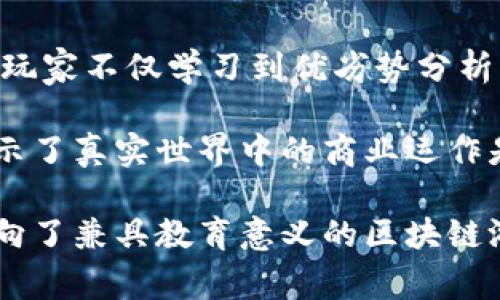 区块链和供应链管理的结合近年来引起了广泛的关注，尤其是在数字游戏领域。模拟区块链供应链的游戏不仅可以帮助玩家理解区块链的基本原理，还能让他们体验到供应链管理的复杂性和挑战性。以下是一些可以模拟区块链供应链的游戏及其特点。

### 1. **Supply Chain Tycoon**
这个游戏将玩家置于一个供应链管理者的角色，让他们面对从原材料供应到成品销售的整个过程。玩家需要做出战略决策，管理库存，处理供应商关系以及应对市场变化。区块链技术的概念在游戏中被融入到交易和数据透明度中，使得玩家能够体验到实时追踪和智能合约等特性。

### 2. **CryptoKitties**
虽然这款游戏的主要玩法是养猫和交易数字猫，但其背后的区块链技术提供了玩家无可替代的所有权和交易记录。玩家可以创建、繁殖和交易他们的“Kitties”，这些虚拟猫的稀缺性和所有权都是通过区块链来实现的。这一点其实也能够反映供应链管理中的可追溯性和透明性。

### 3. **Myco**
Myco 是一个结合了区块链技术和森林管理的游戏。在这个游戏里，玩家需要管理森林资源，处理与木材供应链相关的各种问题。区块链的应用可以帮助玩家追踪木材的来源和交易，确保资源的可持续性。

### 4. **BlockEra**
BlockEra 是一个教育性质的策略游戏，旨在让玩家了解区块链如何改变供应链管理。游戏中，玩家需要通过供应链来获得更多的收益，同时也要应对来自市场的各种挑战。区块链的透明性和数据安全性在游戏中占有重要地位。

### 5. **ChainQuest**
这是一个结合了冒险与管理的区块链供应链游戏。玩家将探索一个虚构的世界，通过解决供应链问题来完成任务，收集资源和与其他玩家交易。游戏的核心理念是利用区块链提供的可靠性来提升供应链的效率。

### 6. **SupplyChainMaster**
SupplyChainMaster 是一个更加注重策略和实时决策的游戏，玩家需要在瞬息万变的市场环境中自己的供应链。通过模拟真实世界中的供应链挑战，玩家不仅学习到优劣势分析，也能理解区块链技术如何提升透明度和责任感。

通过这些游戏，玩家不仅能够体会到区块链和供应链管理的复杂性，还能培养出提升决策能力和战略思维的能力。这些游戏在娱乐的同时，也向玩家展示了真实世界中的商业运作是如何利用新技术来提升效率的。

在体验这些游戏的过程中，我常常会想起自己小时候玩不同类型的管理模拟游戏，不知不觉间培养出了一种对策略游戏的热爱。而现在，这种热情也转向了兼具教育意义的区块链游戏，让我更深刻地理解现代商业中的技术应用。我相信，未来会有更多的游戏结合区块链元素，让玩家在享受乐趣的同时，也能获得宝贵的知识和技能。